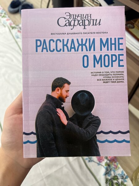 Расскажи мне о море