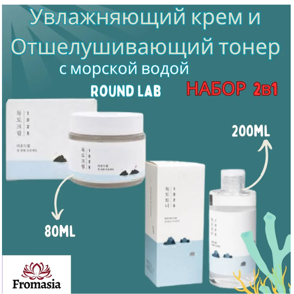 Увлажняющий крем и отшелушивающий тонер Round Lab