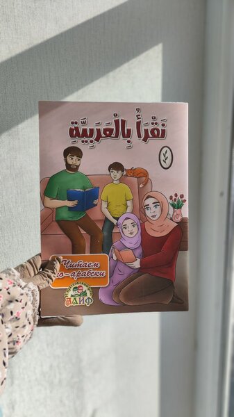 Читаем по арабски