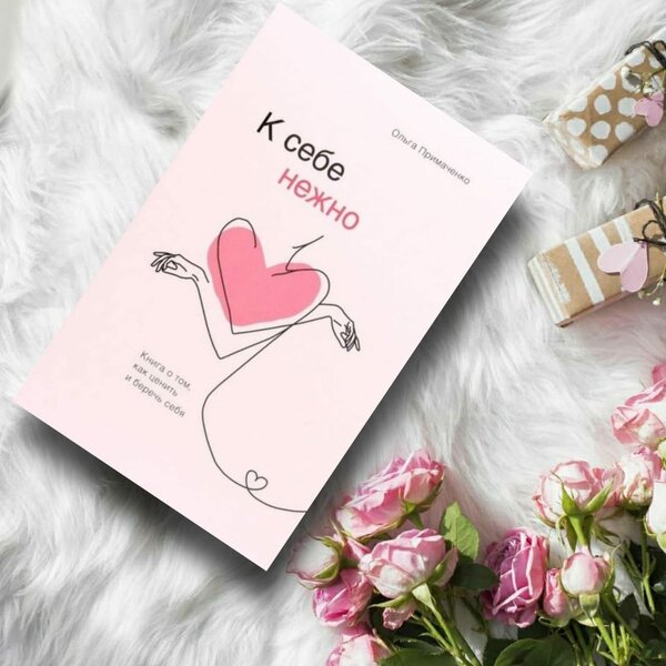 Книга Нежно к себе