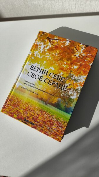 "Верни себе своё сердце"