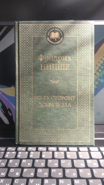 Фридрих Ницше - По ту сторону добра и зла