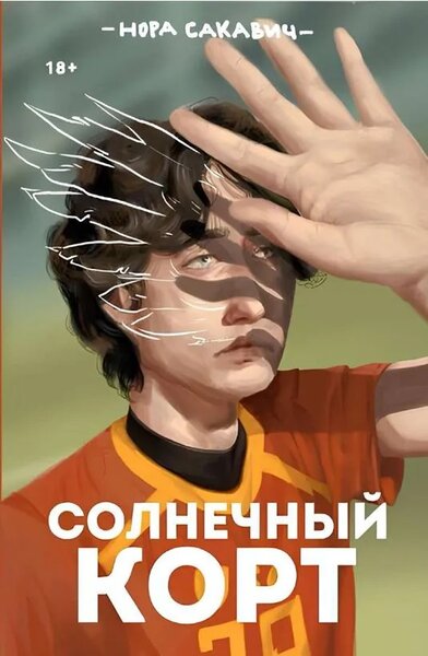 Солнечный корт. Нора Сакавич. Все ради игры