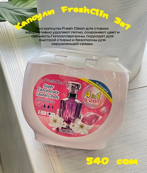 Капсулы FreshClin 3в1 100шт