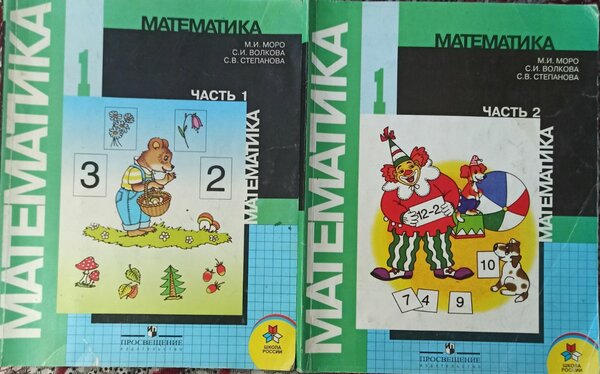 Математика, 1 класс, 1-2 часть