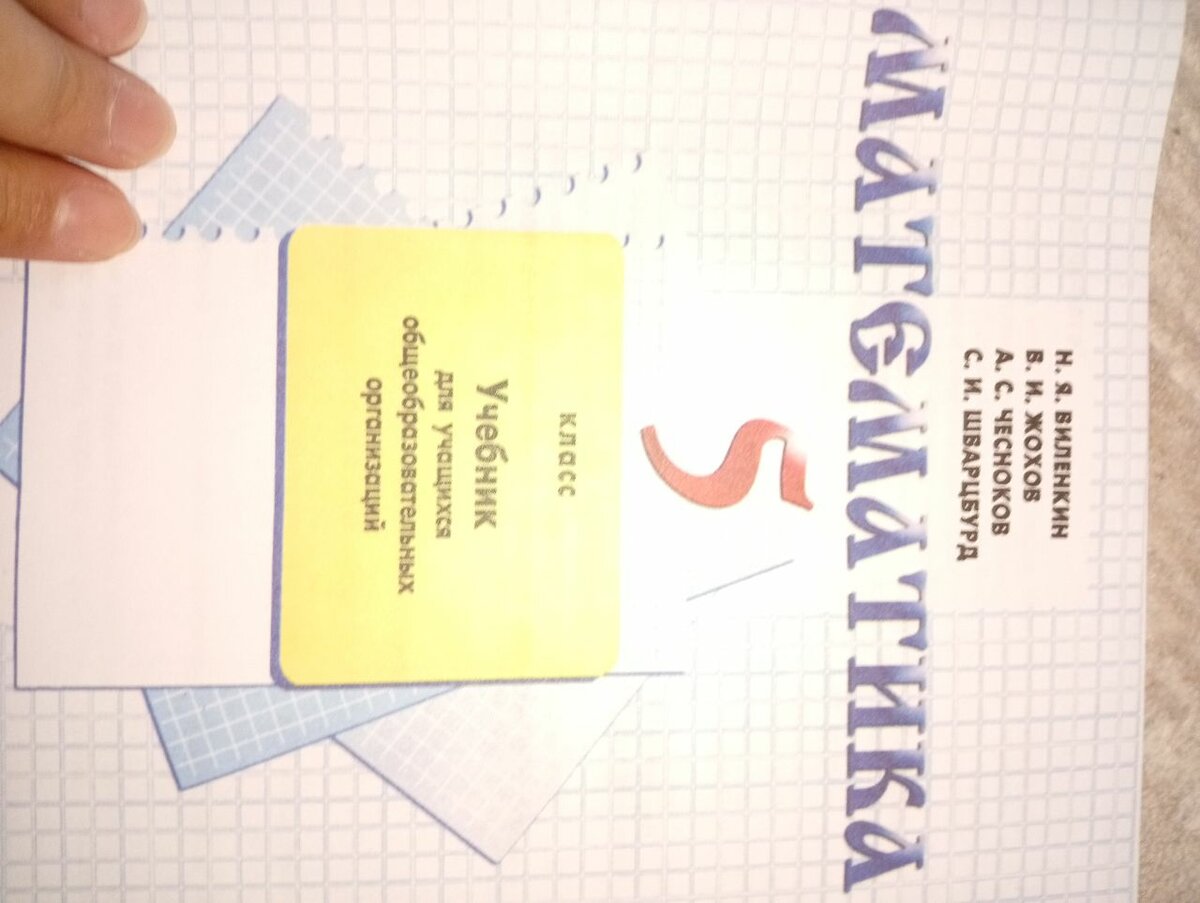 Математика 5 класса