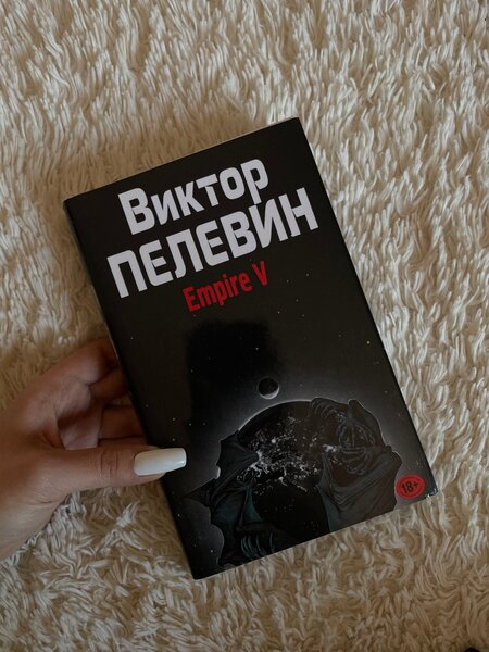 «Empire V» Виктор Пелевин