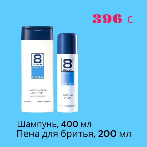 Шампунь и Пенка 8 элемент