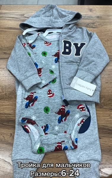 Тройка для мальчиков