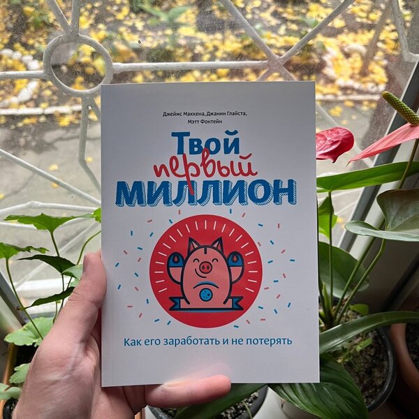 Твой первый миллион