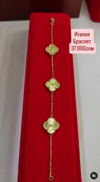 Ван Клиф браслет Италия 