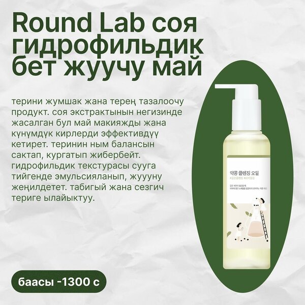 Round Lab соя гидр. майы 