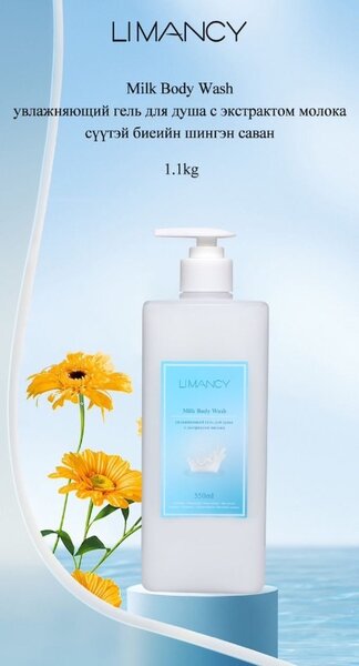 LIMANCY Nourishing Milk Body Wash
