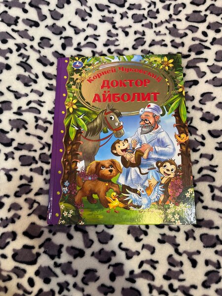 Доктор Айболит