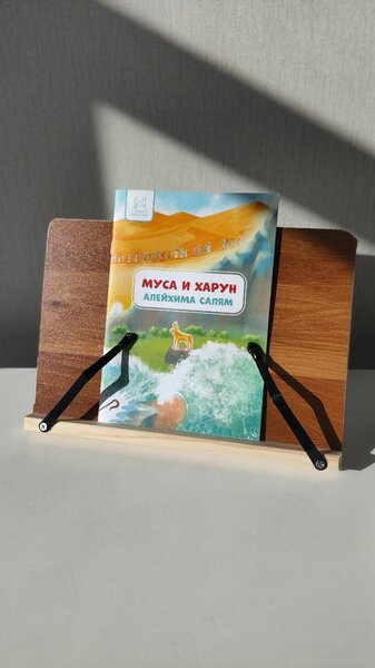 книга «Муса и Харун»