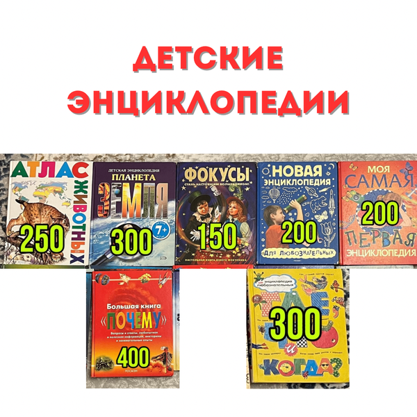 Энциклопедии