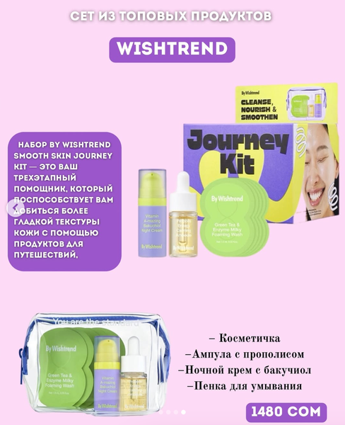 Набор с косметичкой by Wishtrend 