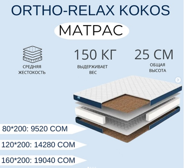 Идеальный матрас для комфортного сна – в Leader, ORTHO-RELAX KOKOS  размер 80*200