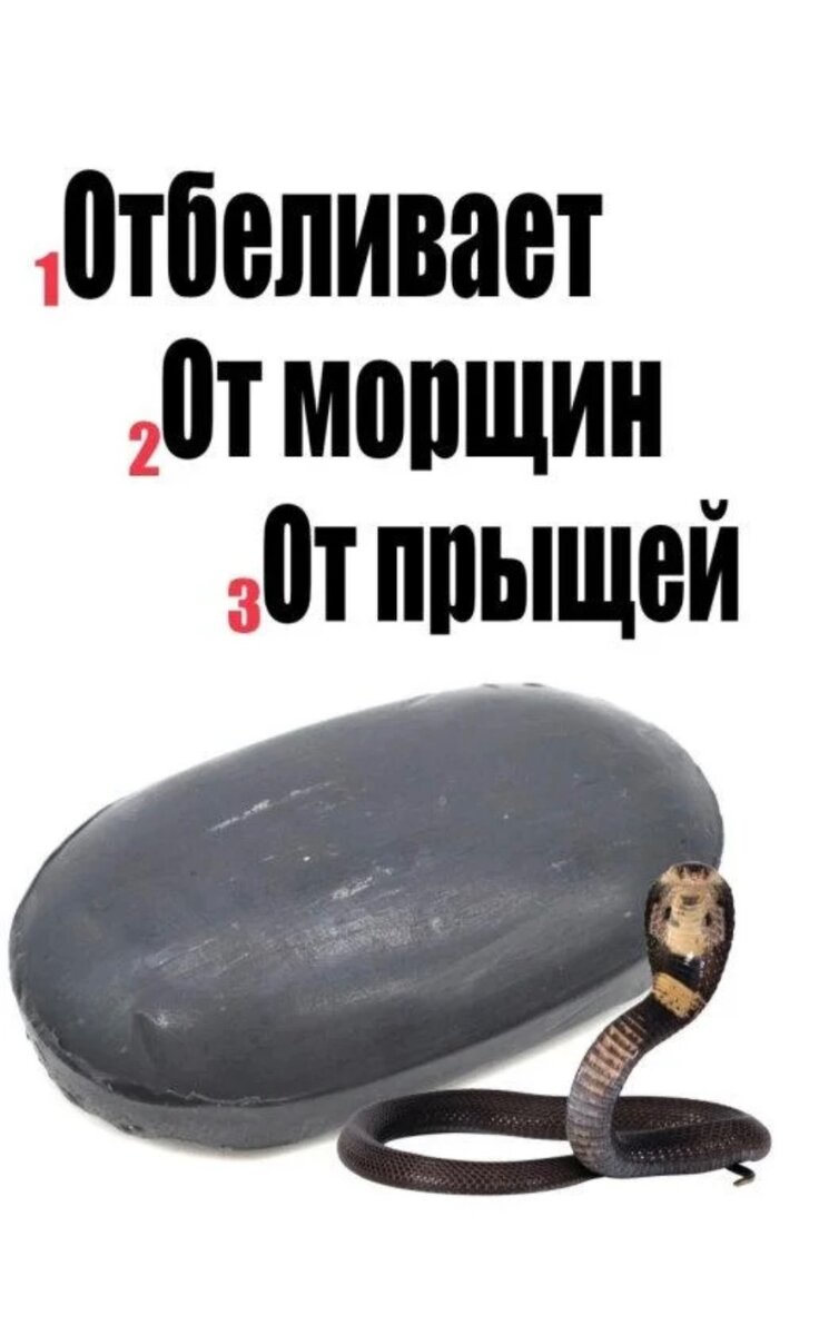 Мыло змеиное