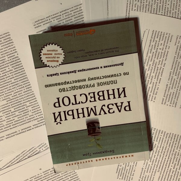 Разумный инвестор