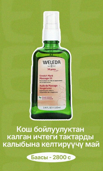  Weleda  Кош бойлуулук жана төрөттөн кийин ичтеги тактарды калыбына келтирүүчү май