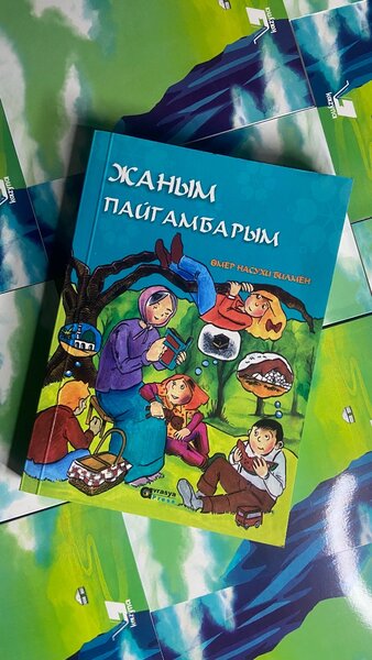 Жаным пайгамбарым Оку уйрон билип ал Балдай татуу жомоктор