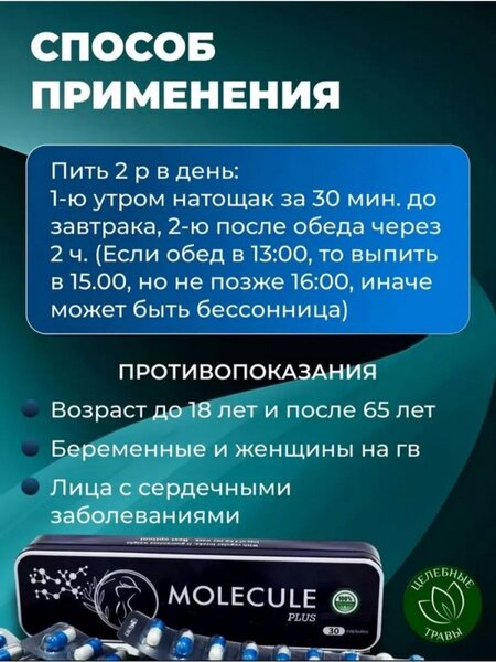 Молекула для Похудения Оригинал