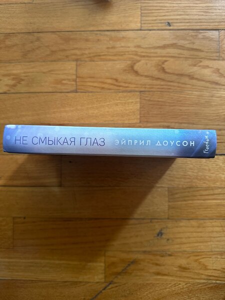 Эйприл Доусон «Не смыкая глаз»