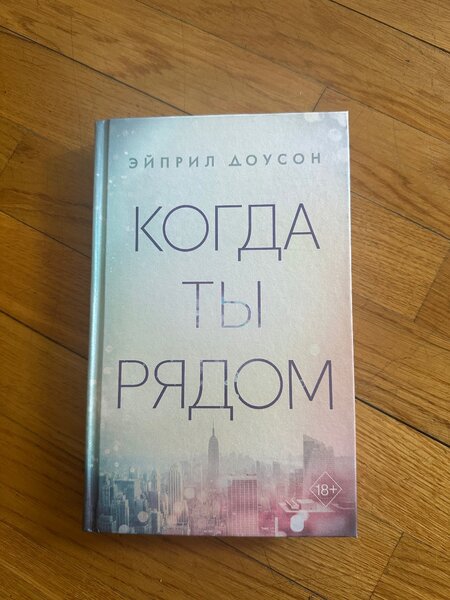 Эйприл Доусон «Когда ты рядом»