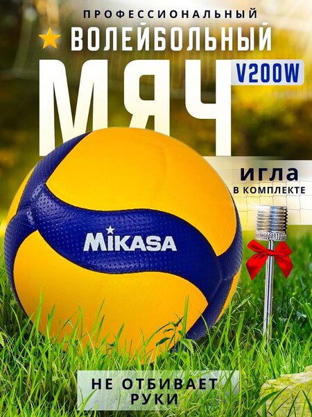 Мяч Mikasa V200W для волейбола, Волейболный профессиональный