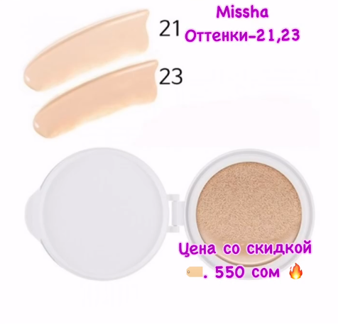 🔹Классический тональный кушон Missha Magic Cusion Cover Lasting 💫Оттенки -21,23