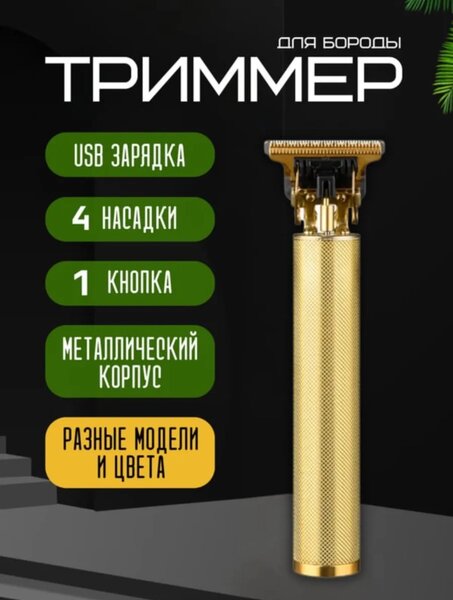 Триммер для бороды