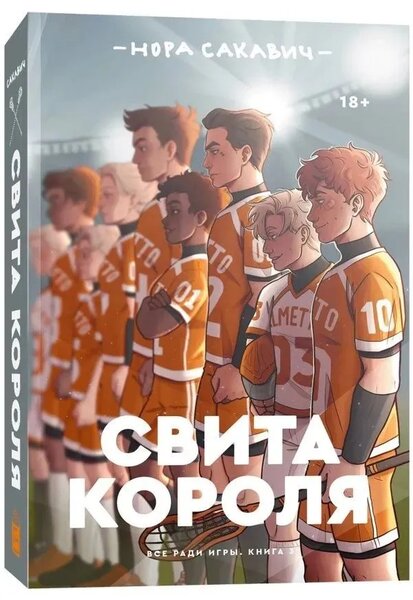 Свита короля. Нора Сакавич