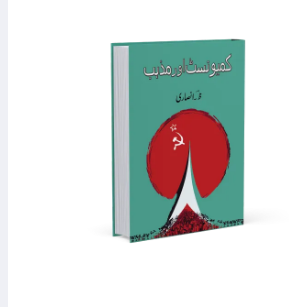 Communist Aur Mazhab | Z Ansari