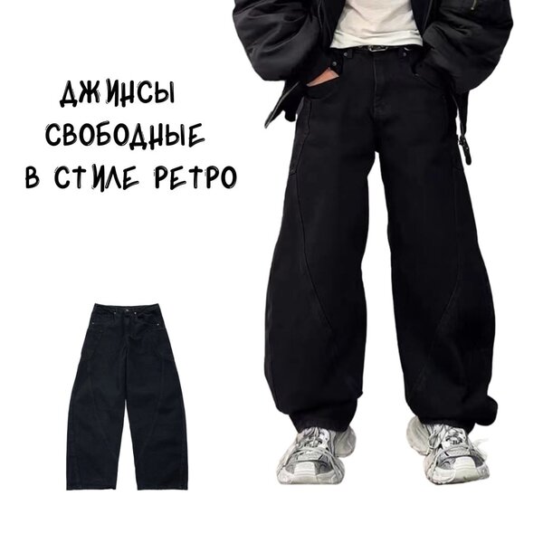 Джинсы свободные в ретро стиле