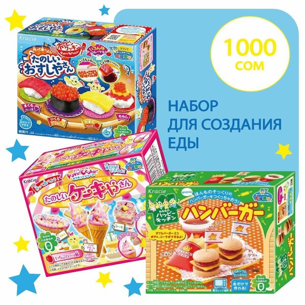 Набор для создания еды!