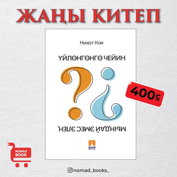 Үйлөнгөнгө чейин мындай эмес элең