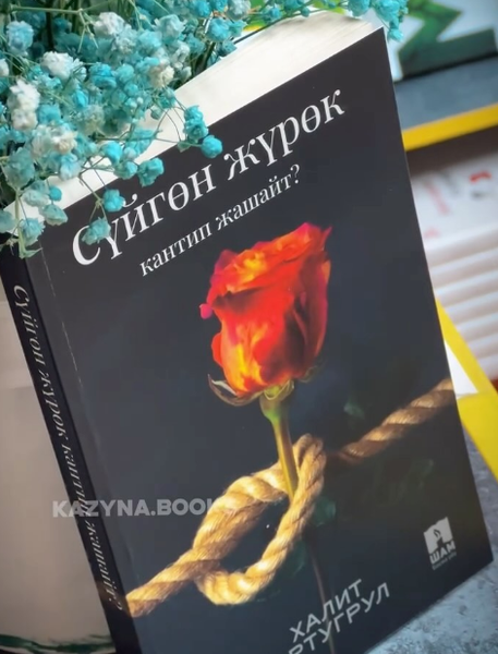 Книга Сүйгөн жүрөк кантип жашайт?