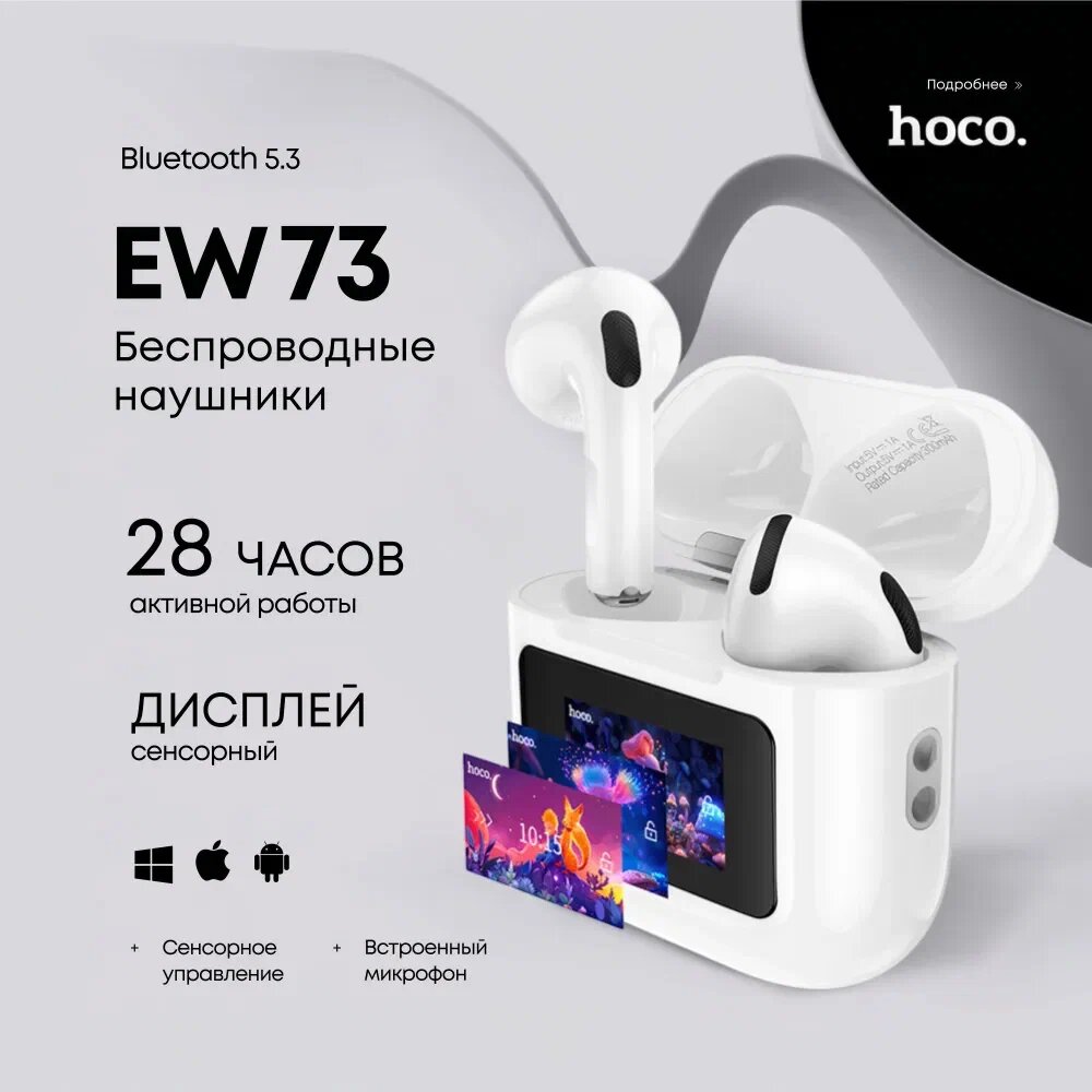 Беспроводные наушники Hoco EW73 TWS (Touch screen)