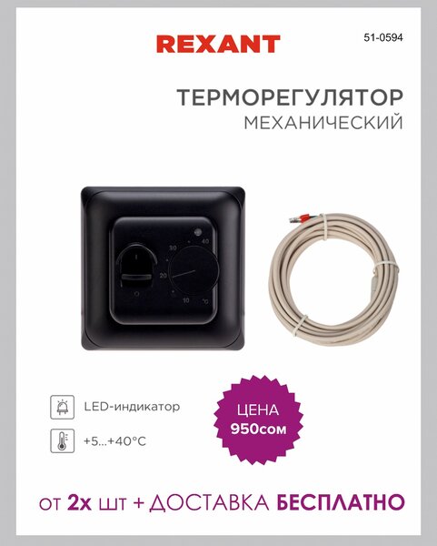 Терморегулятор механический R70XT черный REXANT