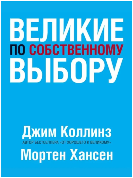 Великие по собственному выбору | Коллинз Джим, Хансен Мортен