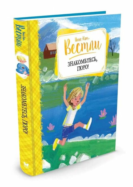 Комплект новых детских книг про девочку Гюро А-К Вестли