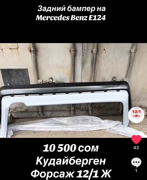 Задний бампер на Mercedes Benz e124