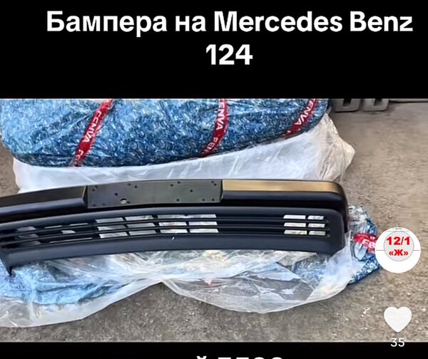 Передний бампер на Mercedes Benz e 124