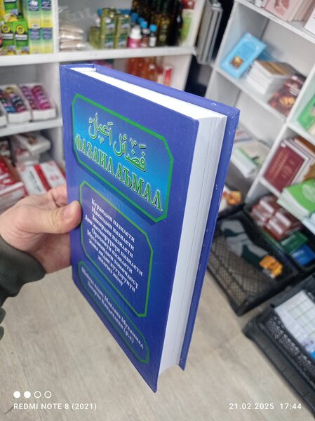 Фазаил аъмал