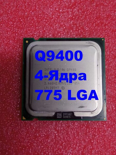 Q 9400 4-Ядра 775Сокет