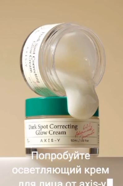 Осветляющий крем для лица от Axes-Y