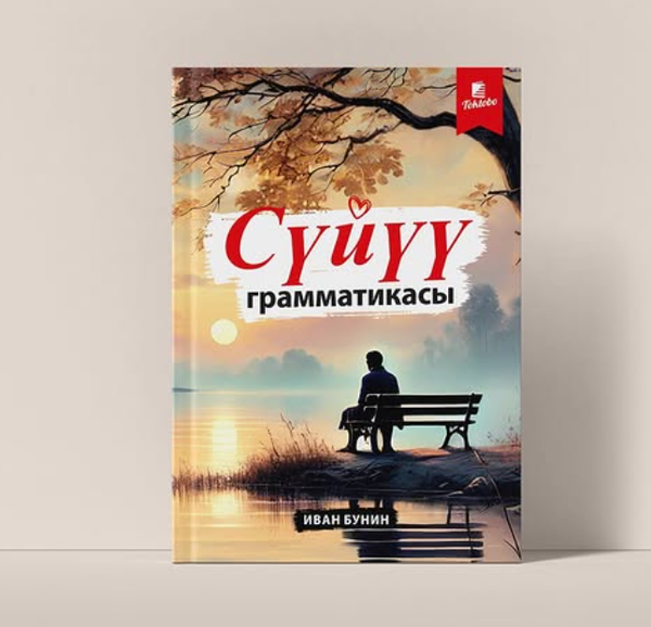 Книга Сүйүү грамматикасы