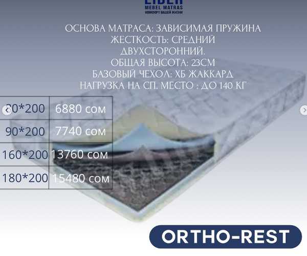 Идеальный матрас для комфортного сна – в Leader, ORTHO-REST  размер 80*200