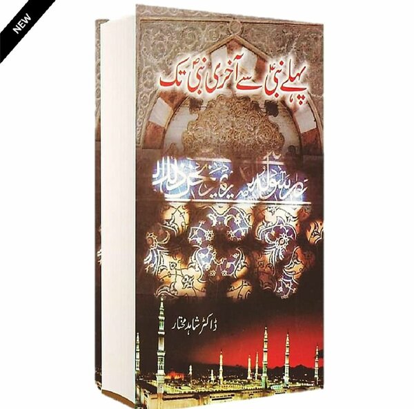 Phly Nabi Sy Akhri Nbi PBUH tk